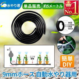 9mmホース 自動水やり器用 約5メートル B005