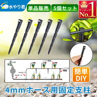 4mmホース用固定支柱 5個セット 自動水やり器用 内径4mmホース用 B034
