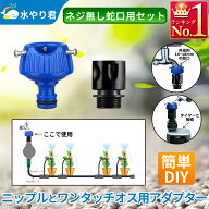 ネジ無し蛇口用セット ネジ無し蛇口用ニップル ワンタッチオス用アダプタ B084
