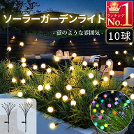 蛍のようなガーデンライト ソーラーライト 10球 10LED ほんのり ホタル イルミネーション ガーデンライト…