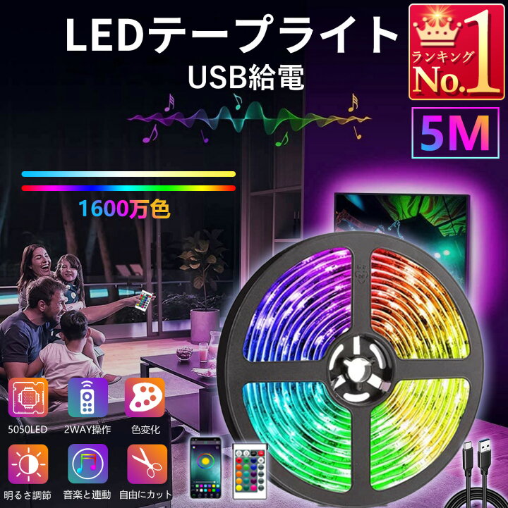 楽天市場】テープライト USB給電 LED 5m 150LED 屋内 屋外 車内 ライト 