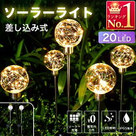 透明ボール型 ソーラーライト ガーデンライト イルミネーション 差し込み式 埋め込み式 2本セット 20LED …
