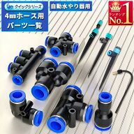 クイックシリーズ 単品部品 4mmホース用 散水ノズル ホースジョイント まとめページ セット 瞬間脱着 販…