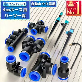 クイックシリーズ 単品部品 4mmホース用 散水ノズル ホースジョイント まとめページ セット 瞬間脱着 販売 自動水やり機用 オプション部品 拡張部品 取り付け取り外しが簡単