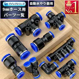 クイックシリーズ 単品部品 9mmホース用 散水ノズル ホースジョイント まとめページ セット 瞬間脱着 販売 自動水やり機用 オプション部品 拡張部品 取り付け取り外しが簡単