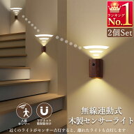 人感センサーライト 連動式 明暗センサー付き 室内 玄関 木製 USB充電式 無線連動 LED 照明 廊下 階段 LE…