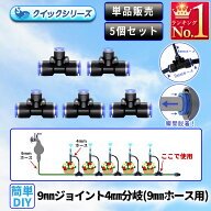 9mmジョイント4mm分岐 クイック式 9mmホース用 5個セット 自動水やり器用 B086