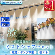 ミストシャワー スターターキット 屋外 10m/20m クイックシリーズ ミストノズル ガーデンクーラー ガーデ…