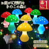 ソーラー きのこライト ガーデンライト 8個セット イルミネーション 屋外 防水 IP65 玄関 庭 花壇 通路ラ…