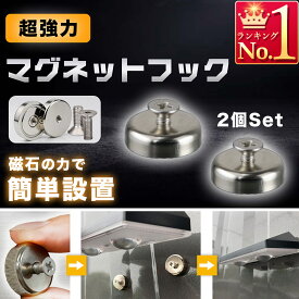 マグネットフック ネジ付き シルバー 2個入 シンプル おしゃれ 簡単設置 安い 軽い 超強力 磁石 安定 マグネット 防錆 ステンレス テーブル 壁掛け 散水タイマー センサーライト お風呂 玄関 物置 C056