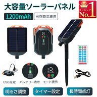 ソーラーパネル 単品 1200mAh 大容量 USB充電対応 タイマー付き 防水 リモコン付き 点灯13パターン 明る…