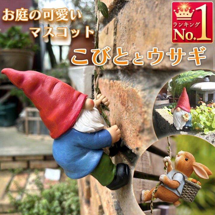 楽天市場】登るうさぎ 登るこびと ガーデンオブジェ ウサギ コビト 小 