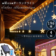 ソーラー ガーランドライト 星付き 196球 6m リモコン付 USB充電 ソーラー充電 4段階調光 8パターン点灯 …