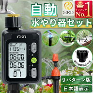自動水やり機セット スターターキット 9パターン版 水やり名人 大型パネル 日本語表示 散水タイマー 自動…