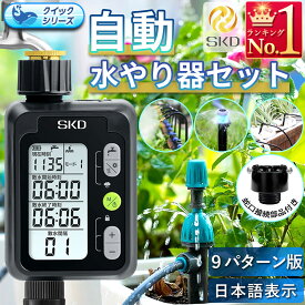 自動水やり機セット 散水タイマー 9パターン版 クイック式 スターターキット 大型パネル 日本語表示 自動水やりタイマー 自動散水 ガーデニング 鉢植え スプリンクラー 噴水 ミスト 灌漑 点滴 自動水やり器 家庭菜園 花壇 プランター 庭 芝生 ガーデニング 観葉植物 B951