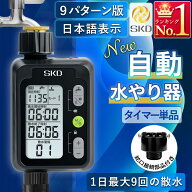 散水タイマー 9パターン版 水やり名人 大型パネル 日本語表示 自動水やりタイマー 単品販売 自動水やり器…