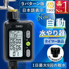 散水タイマー 9パターン版 水やり名人 大型パネル 日本語表示 自動水やりタイマー 単品販売 自動水やり器 自動散水 ガーデニング 自動水やり機 家庭菜園 園芸 自動水やり機 灌漑タイマー B003