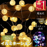 イルミネーションライト ひび割れ模様 100LED 10M 大玉 電池式 2パターン ストリング ワイヤー カットOK …