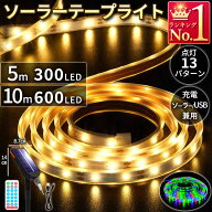 テープライト ソーラー充電 LED led 5m 10m 300LED 600LED USB充電 屋内 屋外 ライトアップ リモコン テ…