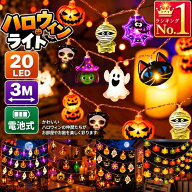 【全デザインから選べる】ハロウィンライト 電池式 3m 20LED 飾り イルミネーション 壁 装飾 屋外 オーナ…
