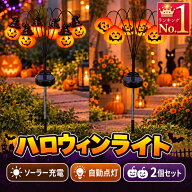 ハロウィンライト ソーラーライト かぼちゃ 6LED 2個セット 屋外 ガーデンライト 地中差込型 自動点灯 ソ…