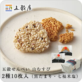 【五穀屋】山むすび 2種10枚入（黒たまり・七福米塩）／五穀の風味豊かなザクザクおせんべい｜和菓子 お中元 御中元 夏ギフト お歳暮 御歳暮 お年賀 御年賀 挨拶 年始 短冊のし お菓子 五穀 雑穀 せんべい 煎餅 ギフト 贈り物 お取り寄せ 詰め合わせ 銘菓 老舗