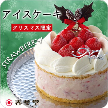 期間限定10 割引 春華堂 クリスマスアイスケーキ ストロベリー クリスマスケーキ 4号 クリスマス アイスクリームケーキ デコレーション ストロベリー Room 欲しい に出会える