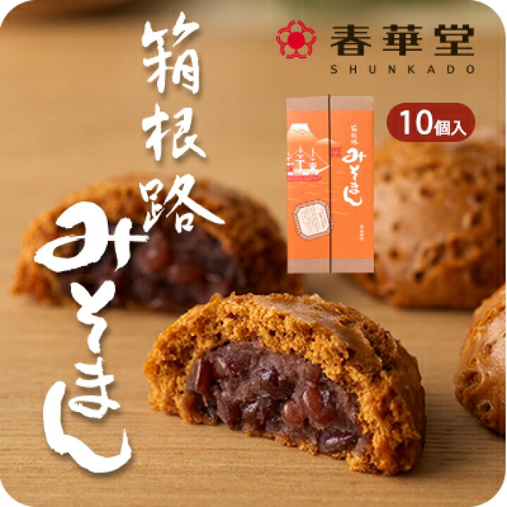 楽天市場 うなぎパイの春華堂 箱根路みそまん 10ヶ入 母の日 父の日 プチギフト 手土産 お菓子手土産 常温 お土産 挨拶 ギフト 挨拶 お菓子 ギフト お取り寄せ スイーツ おまんじゅう 饅頭 おかし ギフト かわいい おしゃれ 常温便 うなぎパイの春華堂 楽天市場店