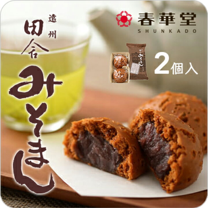 楽天市場 うなぎパイの春華堂 昔ながらのみそまん 2ヶ入 手土産 母の日 父の日 プチギフト お菓子手土産 常温 スイーツ 静岡 お土産 静岡土産 挨拶 ギフト 挨拶 お菓子 ギフト お取り寄せ スイーツ おまんじゅう 饅頭 おかし 冷やしておいしい ギフト かわいい