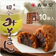 【うなぎパイの春華堂】昔ながらの田舎みそまん 10ヶ入　母の日 父の日 プチギフト お菓子手土産 常温 ス…