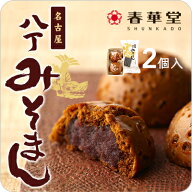 【うなぎパイの春華堂】昔ながらの八丁みそまん 2ヶ入 母の日 父の日 プチギフト 手土産 お菓子手土産 常…