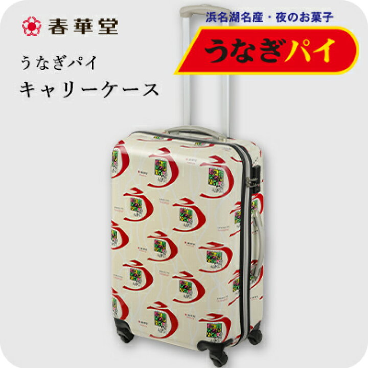 楽天市場】【うなぎパイの春華堂】送料無料！うなぎパイ キャリー 