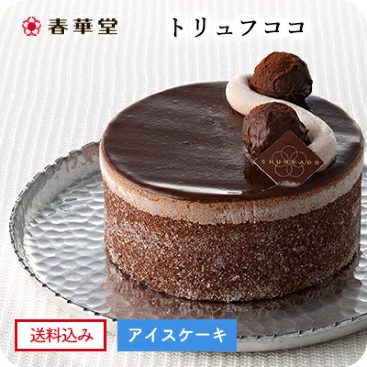 楽天市場 送料込み 春華堂公式 アイスケーキ トリュフココ 濃厚なチョコレートをリッチに使った大人のアイスケーキ アイス クリスマス 入学 卒業 4号 誕生日 バースデー アイスクリームケーキ チョコ チョコレート トリュフココ 冷凍便 記念日 うなぎパイの