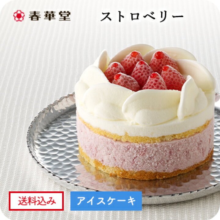 楽天市場 送料込 春華堂公式 アイスケーキ ストロベリー いちごを贅沢に使用したアイスケーキ アイス アイスケーキ お菓子 洋菓子 スイーツ フルーツ 苺 いちご ストロベリー ギフト 贈り物 お取り寄せ 誕生日 バースデー 記念日 お祝い 冷凍便 人気 うなぎ