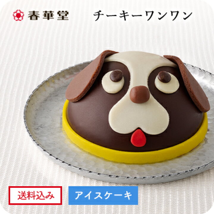 楽天市場 送料込み 春華堂公式 アイスケーキ チーキーワンワン 母の日 父の日 プチギフト本格チョコレートと酸味のあるフランボワーズアイスケーキ アイス アイスケーキ お菓子 洋菓子 スイーツ ギフト 贈り物 お取り寄せ 誕生日 バースデー 記念日 お祝い 冷凍 楽天市場 送料込み 春華堂公式 アイスケーキ チーキーワンワン 母の日 父の日 プチギフト本格チョコレートと酸味のあるフランボワーズアイスケーキ アイス アイスケーキ お菓子 洋菓子 スイーツ ギフト 贈り物 お取り寄せ 誕生日 バースデー 記念日 お祝い 冷凍