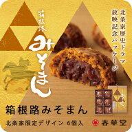 【うなぎパイの春華堂】箱根路みそまん北条家限定デザイン 6個入 北条 北条義時 歴史ドラマ 箱根 つぶあ…