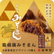 【うなぎパイの春華堂】箱根路みそまん北条家限定デザイン 10個入 北条 北条義時 歴史ドラマ 箱根 つぶあ…