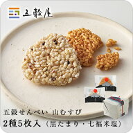 【五穀屋】山むすび 2種5枚入（黒たまり・七福米塩）／五穀の風味豊かなザクザクおせんべい｜和菓子 お中…