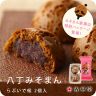 【うなぎパイの春華堂】八丁みそまんらぶいで候　2個入/ みそまん みそまんじゅう 家康 プチギフト 手土…