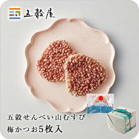 【五穀屋】山むすび 梅かつお 5枚入／五穀の風味豊かなザクザクおせんべい｜和菓子 お中元 お歳暮 御歳暮 お年賀 御年賀 挨拶 年始 短冊のし お菓子 梅 かつお 五穀 せんべい 煎餅 ギフト 贈り物 お取り寄せ 詰め合わせ 銘菓 老舗