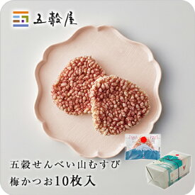 【五穀屋】山むすび 梅かつお10枚入／五穀の風味豊かなザクザクおせんべい｜和菓子 お中元 お歳暮 御歳暮 お年賀 御年賀 挨拶 年始 短冊のし お菓子 梅 かつお 五穀 せんべい 煎餅 ギフト 贈り物 お取り寄せ 詰め合わせ 銘菓 老舗