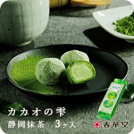 カカオの雫 静岡抹茶　3個入 /チョコレート 抹茶 静岡抹茶 お茶 チョコ トリュフ ガナッシュ　生クリーム…