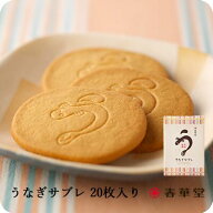 【春華堂公式】うなぎサブレ 20枚入｜うなぎパイでお馴染みの春華堂の定番商品 バレンタイン ホワイトデ…