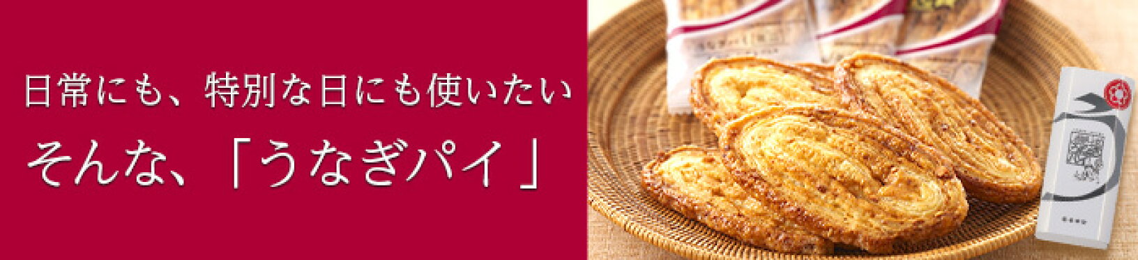 うなぎパイ　ミニアニバーサリー