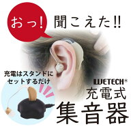 充電式集音器　高齢者向け 補聴サポート機器 軽量設計 ノイズ低減 USB充電式 テレビ・会話用 日本語説明…
