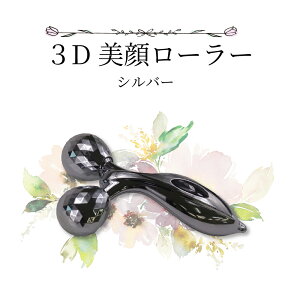 3D美顔ローラーシルバー 美顔ローラー 美顔器 リフトアップ 【充電不要】 小顔ローラー 美顔ローラー メンズ 美顔器 ローラー 全身用 ローラー 美容グッズ 美容 グッズ 女性 男性 誕生日 敬