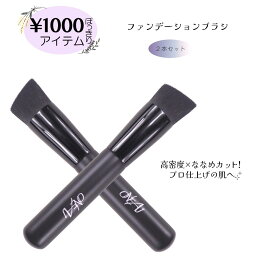 2本セット ファンデーションブラシ ななめカット＆高密度毛｜密着仕上げ＆使いやすいグリップ PBT素材 1000円ぽっきり 1000ポキ（WJ-Z000）