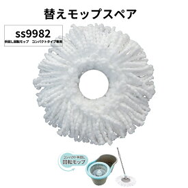 コンパクト回転モップ 3個セット　モップスペア 替えモップ 取り換え モップ