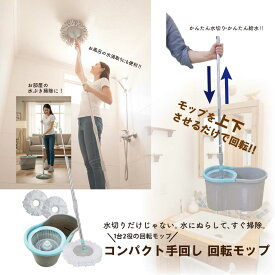 「送料無料」コンパクト手回し回転モップ モップ3個セット(モップ1個プレゼント!) 片手で簡単楽々脱水 雑巾 掃除 バケツ モップ 水拭き スーパーSALE　スーパーセールサーチ　スーパーSALEサーチ
