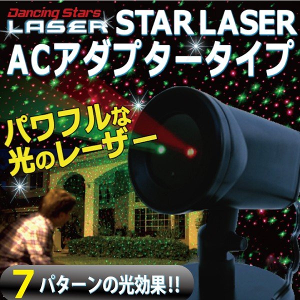 高価値 送料無料 LED イルミネーション 照明器具 クリスマス 飾り メーカー直送 ６個セット スターレーザー ACアダプタータイプ STAR newarX 国内即発送 LASER